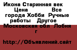 Икона Старинная век 19 › Цена ­ 30 000 - Все города Хобби. Ручные работы » Другое   . Московская обл.,Лобня г.